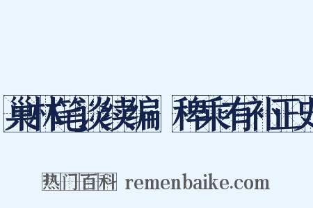 巢林笔谈续编·稗乘有补正史是什么意思的图片